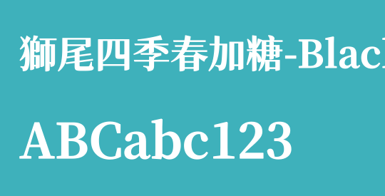 獅尾四季春加糖-Black