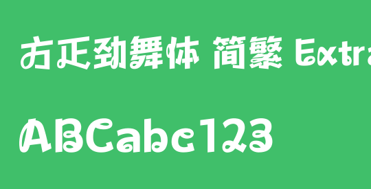 方正劲舞体 简繁 ExtraBold