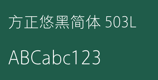 方正悠黑简体 503L
