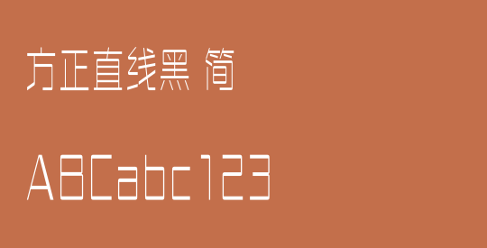 方正直线黑 简