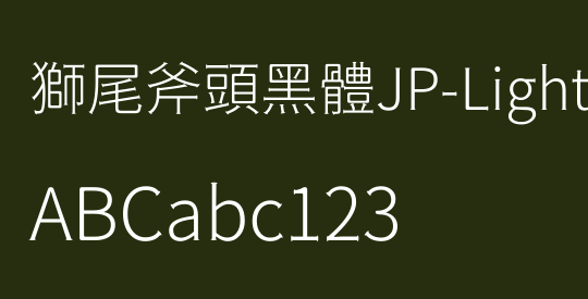 獅尾斧頭黑體JP-Light