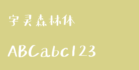 字灵森林体