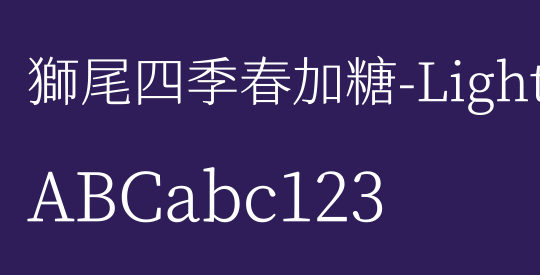 獅尾四季春加糖-Light