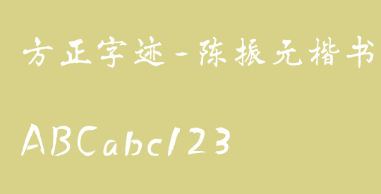 方正字迹-陈振元楷书 简繁