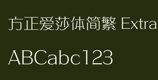方正爱莎体简繁 ExtraLight