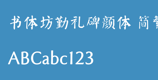 书体坊勤礼碑颜体 简繁