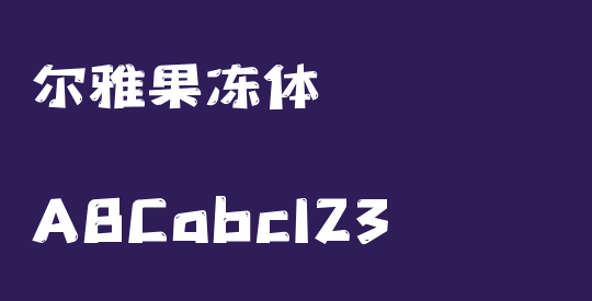 尔雅果冻体