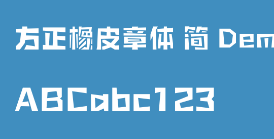 方正橡皮章体 简 DemiBold