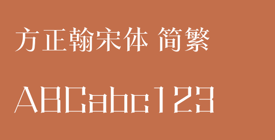 方正翰宋体 简繁