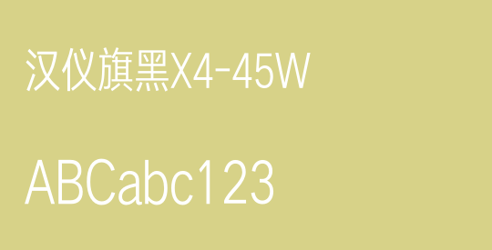 汉仪旗黑X4-45W