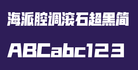 海派腔调滚石超黑简