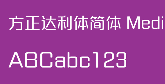 方正达利体简体 Medium