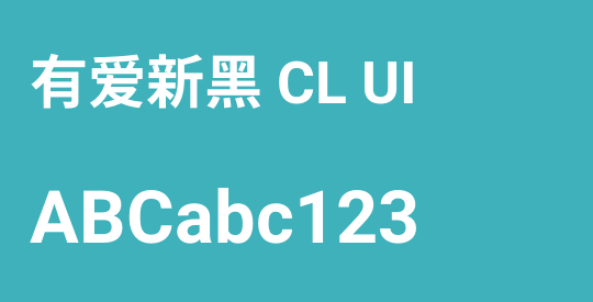 有爱新黑 CL UI