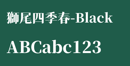 獅尾四季春-Black