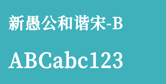 新愚公和谐宋-B