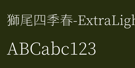 獅尾四季春-ExtraLight