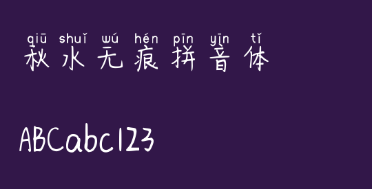 秋水无痕拼音体
