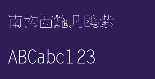 南构西施凡鸥紫