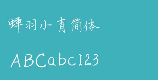 蝉羽小青简体
