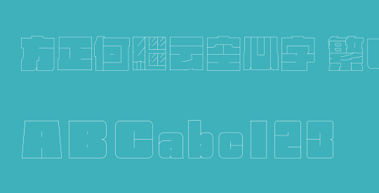 方正何繼云空心字 繁U