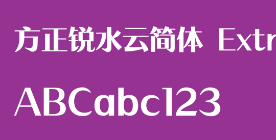 方正锐水云简体 ExtraBold