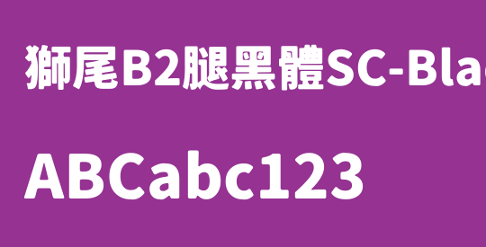 獅尾B2腿黑體SC-Black