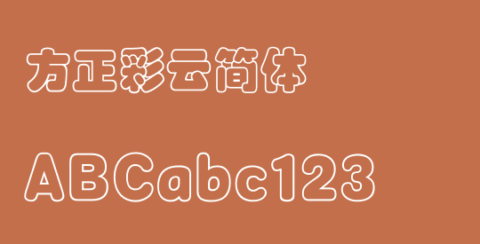 方正彩云简体