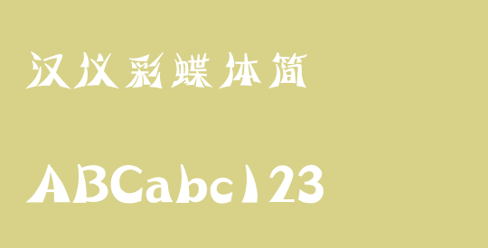 汉仪彩蝶体简