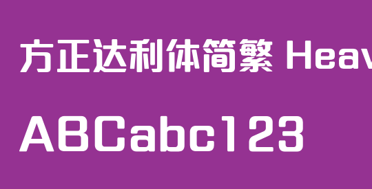 方正达利体简繁 Heavy