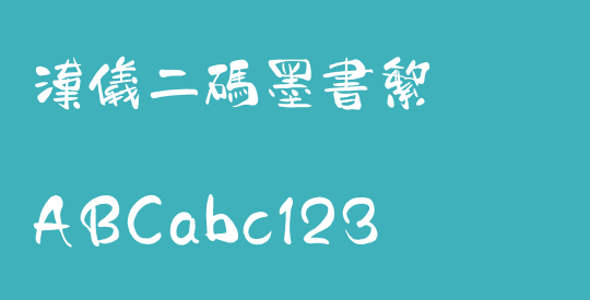 汉仪二码墨书繁