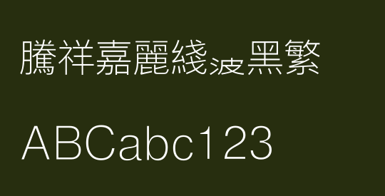 腾祥嘉丽线波黑繁