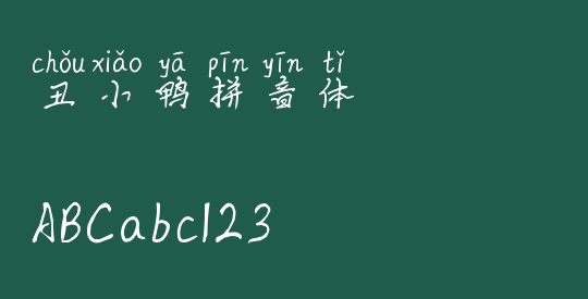 丑小鸭拼音体
