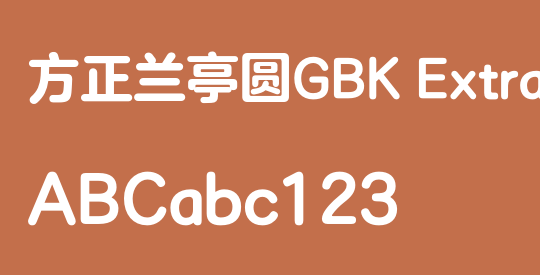 方正兰亭圆GBK ExtraBold