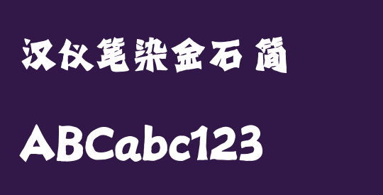 汉仪笔染金石 简