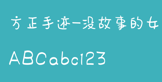 方正手迹-没故事的女生 简