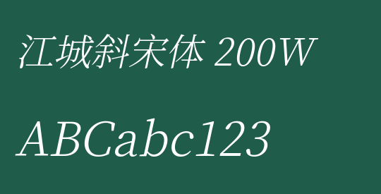 江城斜宋体 200W