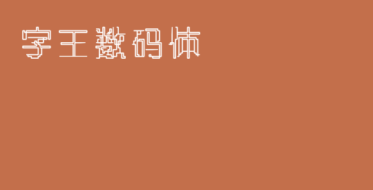 字王数码体0008