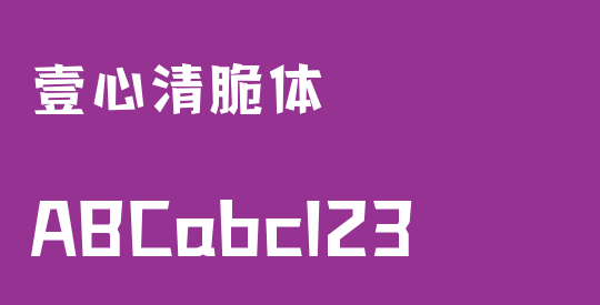 壹心清脆体