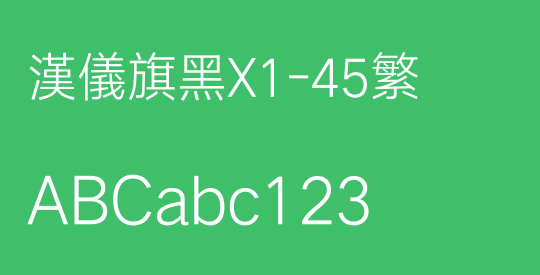 汉仪旗黑X1-45繁