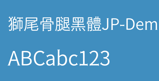 獅尾骨腿黑體JP-DemiLight