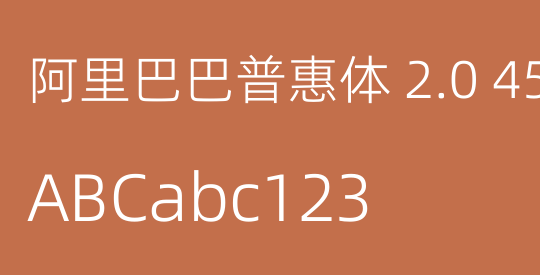 阿里巴巴普惠体 2.0 45 Light