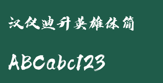 汉仪迪升英雄体简