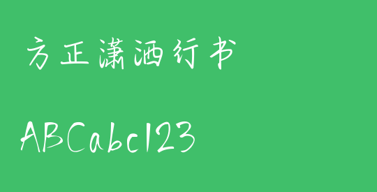 方正潇洒行书