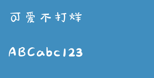 可爱不打烊