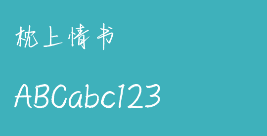 枕上情书