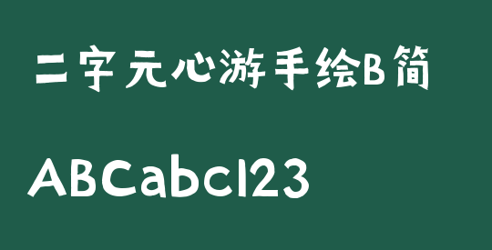二字元心游手绘B简