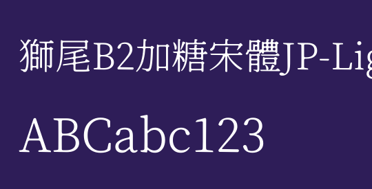 獅尾B2加糖宋體JP-Light