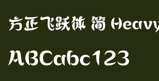 方正飞跃体 简 Heavy
