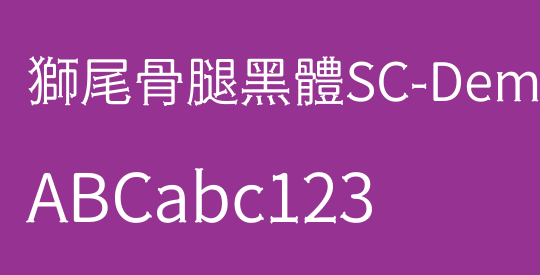 獅尾骨腿黑體SC-DemiLight