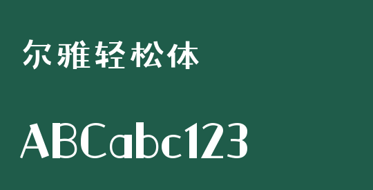 尔雅轻松体